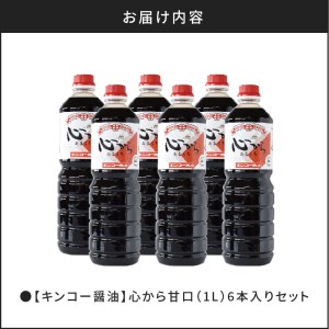 【 キンコー醤油 】心から甘口（1L）6本入りセット K055-004 調味料