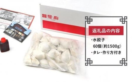 【ミシュランガイド掲載】点心専門店の手づくり水餃子 60個/1.5kg(タレ・作り方付き) | 水餃子 餃子 ギョーザ 餃子 ギョーザ 点心 中華 手作り ギョーザ 餃子 冷凍 点心 中華 点心 中華料理 愛媛県 松山市【YE0022】