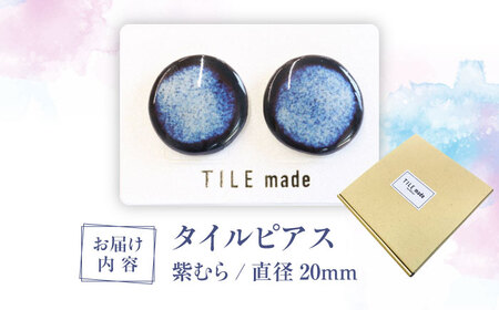 【美濃焼】 紫むら タイル ピアス 直径20mm 瑞浪市 / TILEmade タイル アクセサリー ハンドメイド [AZCD036]