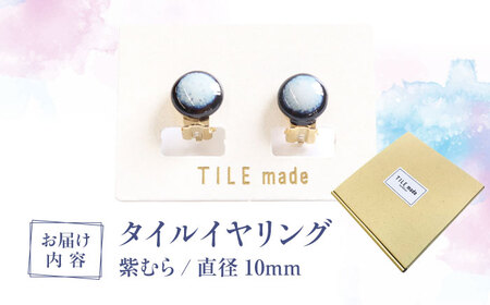 【美濃焼】 紫むら タイル イヤリング 直径10mm 瑞浪市 / TILEmade タイル アクセサリー ハンドメイド [AZCD031]
