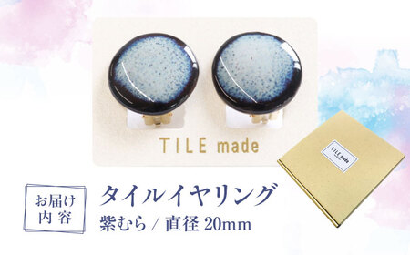 【美濃焼】 紫むら タイル イヤリング 直径20mm 瑞浪市 / TILEmade タイル アクセサリー ハンドメイド [AZCD033]