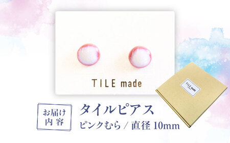 【美濃焼】 ピンクむら タイル ピアス 直径10mm 瑞浪市 / TILEmade タイル アクセサリー ハンドメイド [AZCD022]