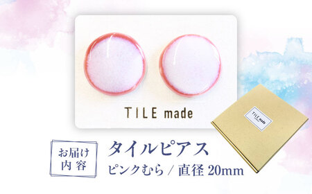 【美濃焼】 ピンクむら タイル ピアス 直径20mm 瑞浪市 / TILEmade タイル アクセサリー ハンドメイド [AZCD024]