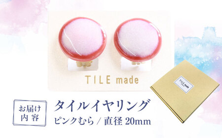 【美濃焼】 ピンクむら タイル イヤリング 直径20mm 瑞浪市 / TILEmade タイル アクセサリー ハンドメイド [AZCD021]