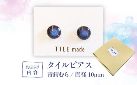 【美濃焼】 青錆むら タイル ピアス 直径10mm 瑞浪市 / TILEmade タイル アクセサリー ハンドメイド [AZCD046]
