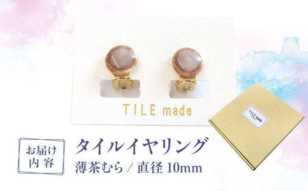 【美濃焼】 薄茶むら タイル イヤリング 直径10mm 瑞浪市 / TILEmade タイル アクセサリー ハンドメイド [AZCD067]