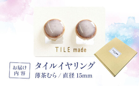 【美濃焼】 薄茶むら タイル イヤリング 直径15mm 瑞浪市 / TILEmade タイル アクセサリー ハンドメイド [AZCD068]