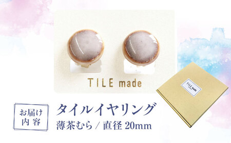 【美濃焼】 薄茶むら タイル イヤリング 直径20mm 瑞浪市 / TILEmade タイル アクセサリー ハンドメイド [AZCD069]