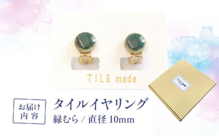 【美濃焼】 緑むら タイル イヤリング 直径10mm 瑞浪市 / TILEmade タイル アクセサリー ハンドメイド [AZCD073]
