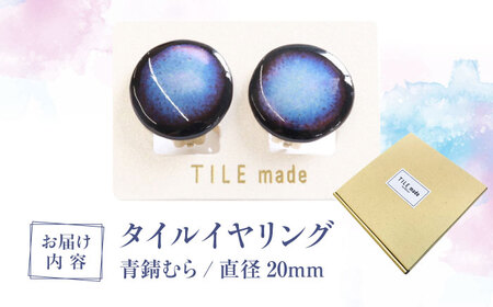 【美濃焼】 青錆むら タイル イヤリング 直径20mm 瑞浪市 / TILEmade タイル アクセサリー ハンドメイド [AZCD045]