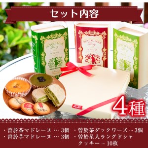 曽於 みやげ セット（マドレーヌ 2種・ ダックワーズ ・ ラングドシャ クッキー ）国産 お菓子 詰め合わせ【津曲食品】A159-v01