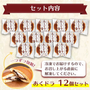 あくドラ（あくまきドラ焼き）12個 セット 和菓子 スイーツ【津曲食品】A160-v01