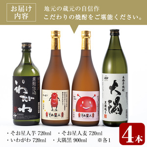 ＜2週間以内発送！＞【芋 麦 焼酎 セット 】そお星人 わくわく 焼酎 セット (4種4本：そお星人芋 そお星人麦 いわがわ 各720ml、大隅黒 900ml) 芋焼酎 麦焼酎 飲み比べ【山元商店】A150-v01