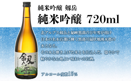 日本酒 剱岳3種厳選セット 720ml×3本 お酒 飲み比べ 特別本醸造酒 特別純米酒 純米吟醸酒 