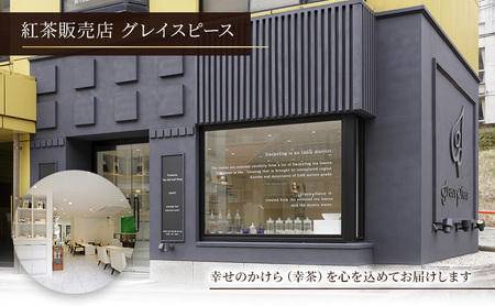 紅茶 グレイスピースティー（紅茶）プレミアム2本セット/飲料 茶葉 ソフトドリンク 人気 おすすめ 送料無料/富山県黒部市 ダージリン 