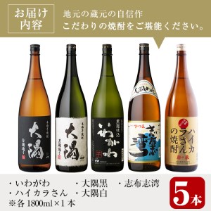 ＜2週間以内発送！＞【芋焼酎 セット】焼酎 飲みくらべ 5本 セット A (計5升・1800ml×5)【山元商店】 B76-v02