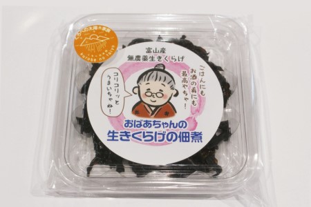 おばあちゃんの生きくらげの佃煮 70g/くろべの太陽/富山県 黒部市 つくだに 加工食品 