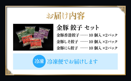 金豚 餃子セット 香港餃子 しそ餃子 にら餃子