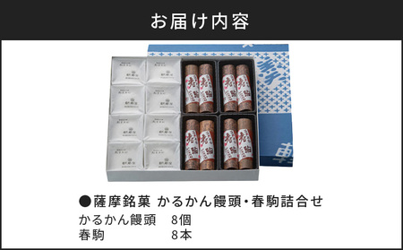 【7営業日以内に発送】かるかん元祖明石屋 軽羹饅頭・春駒詰合せ K076-008 スピード配送 最短 すぐ届く お急ぎ