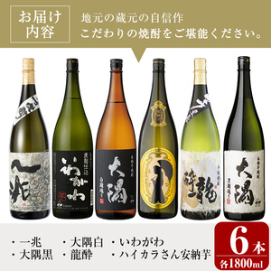＜2週間以内発送！＞【芋焼酎 セット】焼酎 こだわり 6本 セット A (1800ml×6種) 一升瓶【山元商店】C13-v04
