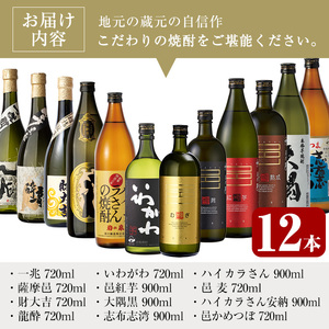 ＜2週間以内発送！＞【芋焼酎 麦焼酎 セット】焼酎 こだわり ミニ 12本 セット 飲み比べ【山元商店】C17-v03
