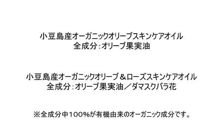 小豆島産オーガニックオリーブスキンケアオイルとオリーブ＆ローズスキンケアオイル30mL×2本セット