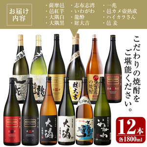 ＜2週間以内発送！＞【 芋焼酎 麦焼酎 セット 】曽於 焼酎 デラックス 12本 セット(1800ml×12種) 飲み比べ  【山元商店】D20-v03