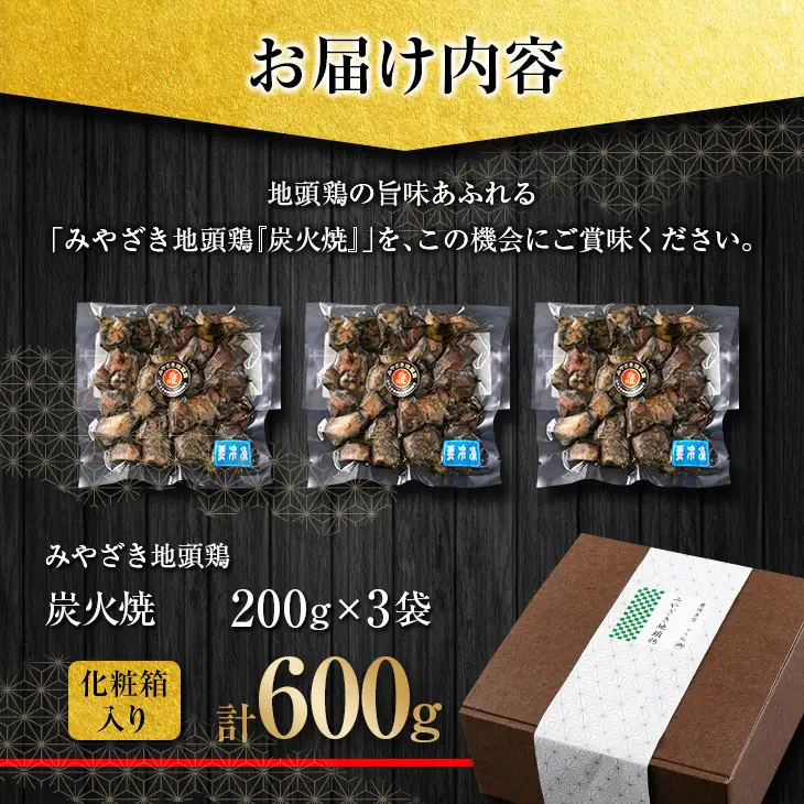 数量限定 みやざき地頭鶏 炭火焼 計600g 化粧箱入り 鶏肉 チキン 国産 ブランド鶏 選べる内容量 加工品 惣菜 おかず おつまみ 小分け 真空パック 簡単調理 食品 ギフト プレゼント 贈り物 贈答品 宮崎名物 お取り寄せ グルメ 宮崎県 日南市 送料無料_BD80-23