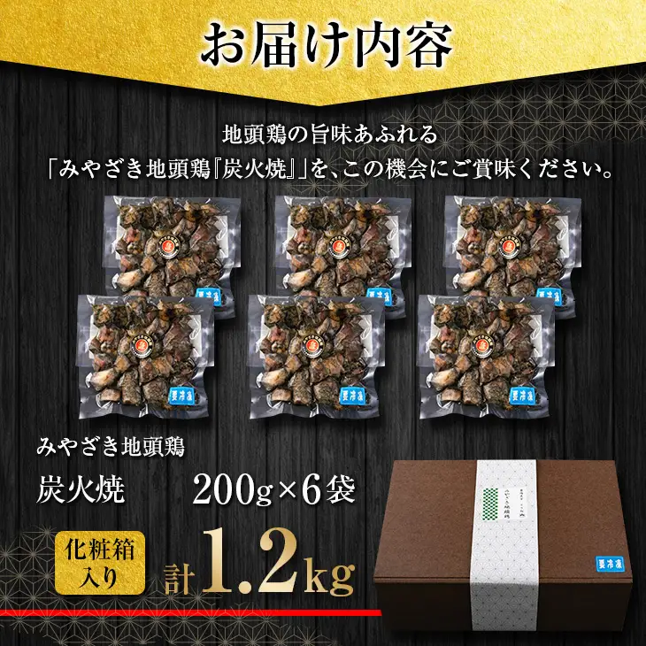 数量限定 みやざき地頭鶏 炭火焼 計1.2kg 化粧箱入り 鶏肉 チキン 国産 ブランド鶏 選べる内容量 加工品 惣菜 おかず おつまみ 小分け 真空パック 簡単調理 食品 ギフト プレゼント 贈り物 贈答品 宮崎名物 お取り寄せ グルメ 宮崎県 日南市 送料無料_DD7-23