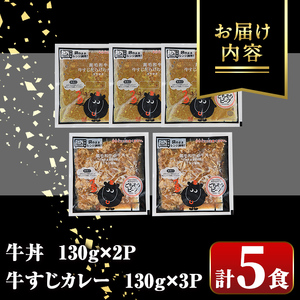 【A91028】鹿児島黒牛牛丼＆牛すじだらけのカレーセット(130g×5パック・牛丼2P、カレー3P) 鹿児島 国産 牛肉 黒毛和牛 黒牛 牛すじ レトルトカレー ご当地カレー 牛丼 丼 電子レンジ調理 パック 冷凍 セット おかず ギフト 贈答【新村畜産】
