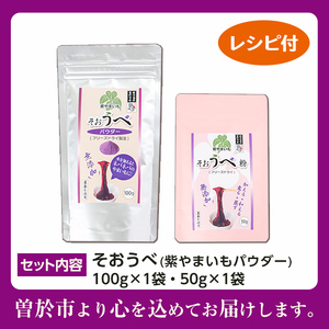 ≪栽培期間 農薬 不使用 ≫ 紫 やまいも パウダー 「そおうべ」＜フリーズドライ＞(2袋・計150g) 粉末 健康食品 野菜【曽於市観光協会】A141-v01
