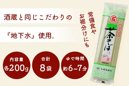 【創業90年の匠の技】茶そば 200g×8袋【合計1.6kg】贈答・ギフトにもおすすめ 蕎麦 麺 そば 茶蕎麦 乾麺 B-591