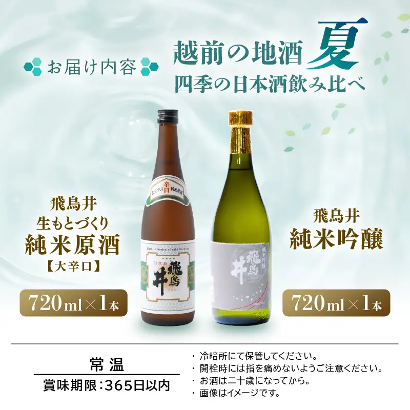 【2026年6月より発送】越前の地酒 夏 日本酒飲み比べ 720ml × 2本 江戸時代より創業 飛鳥井（あすかい）【ギフト 贈答】 [e19-a024]