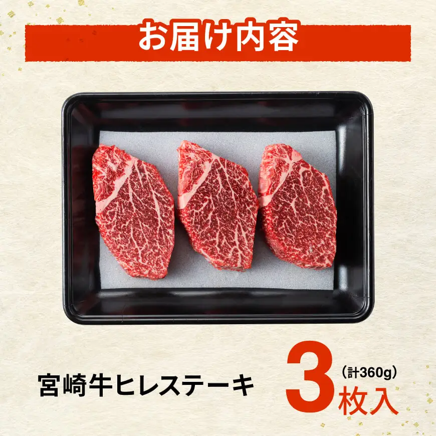※令和8年6月発送※宮崎牛ヒレステーキ3枚360g 【 肉 牛肉 宮崎牛 黒毛和牛 ヒレ ステーキ ミヤチク 】