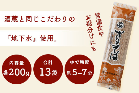 【創業90年の匠の技】ざるそば 200g×13袋【合計2.6kg】贈答・ギフトにもおすすめ 蕎麦 麺 そば 乾麺 B-592