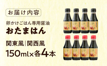 醤油 たまごかけごはん専用醤油　おたまはん(関西風・関東風)　各4本 [AIBB001] 