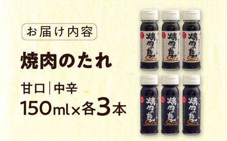 タレ 焼肉のたれ(中辛、甘口) 各3本 [AIBB002] 