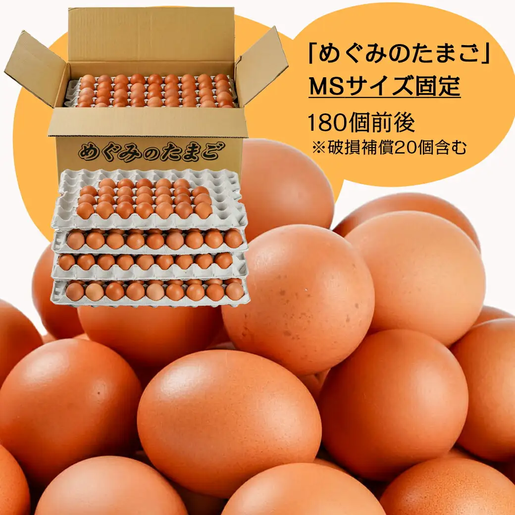 星空が綺麗な町より～「めぐみのたまご」 (MSサイズ)10kg〔17-6801〕_(都城市) たまご MSサイズ 180個前後 10kg 冷蔵 黄身のコクと深み たまごかけご飯 赤卵 栄養価が高