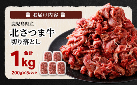 AS-2034 北さつま牛 切り落とし 合計１kg（200g×5パック）