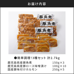 【 ナンチクファクトリー 】 簡単調理 ！ 3種 セット 計 2.7kg （B） K073-003 肉 豚肉 惣菜 総菜 冷凍