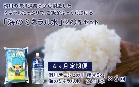 滑川産コシヒカリ（5kg）・「海のミネラル水」（2ℓ）【6ヵ月定期便】[F-007001]
