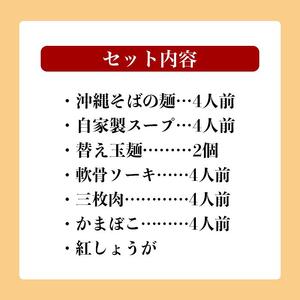 沖縄そば 軟骨 ソーキ 三枚肉 替え玉麺 ソーキそば＋三枚肉そばセット（4食） 伊佐製麺所｜沖縄そば　人気　ソーキそば