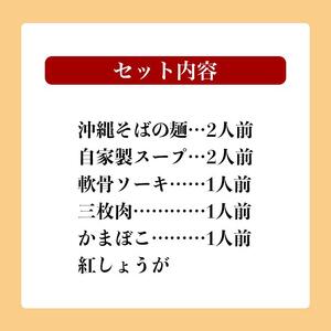 沖縄そば 軟骨 ソーキ 三枚肉 ソーキそば（1食）×三枚肉そば（1食分） 伊佐製麺所 お試しセット｜沖縄そば　人気　ソーキそば