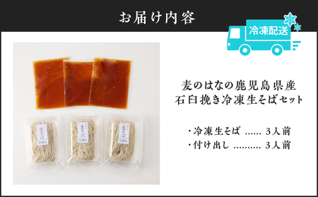 麦のはな の 鹿児島県産石臼挽き 冷凍生そばセット【 3人前 】 K071-001 冷凍
