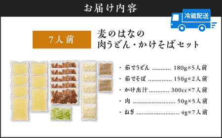 麦のはな の 肉うどん ・ かけそば セット【 7人前 】 K071-003_01