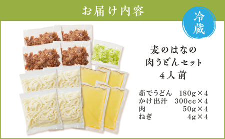 麦のはな の 肉うどん セット【 4人前 】 K071-005_02
