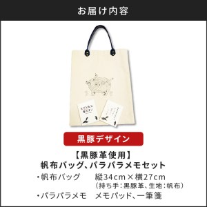 【黒豚革使用】帆布バッグ、パラパラメモセット（黒豚デザイン） K070-001_01