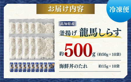 【最速発送】釜揚げ龍馬しらす 約50g×10袋 【株式会社 七和】 [ATAX004]　スピード 最短 最速 発送