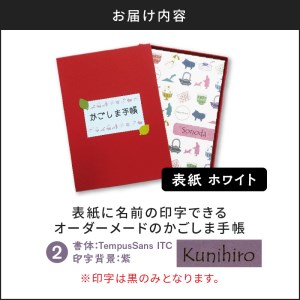 表紙に名前印字できる、手作りかごしま手帳【ホワイト】 (2)TempusSans ITC×紫 K070-002_02