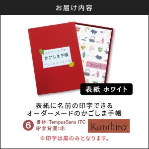表紙に名前印字できる、手作りかごしま手帳【ホワイト】 (6)TempusSans ITC×赤 K070-002_06